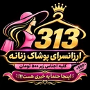 پوشاک 313